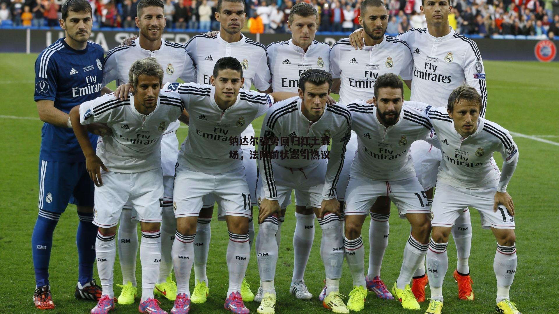 纳达尔强势回归红土赛场，法网前状态引热议