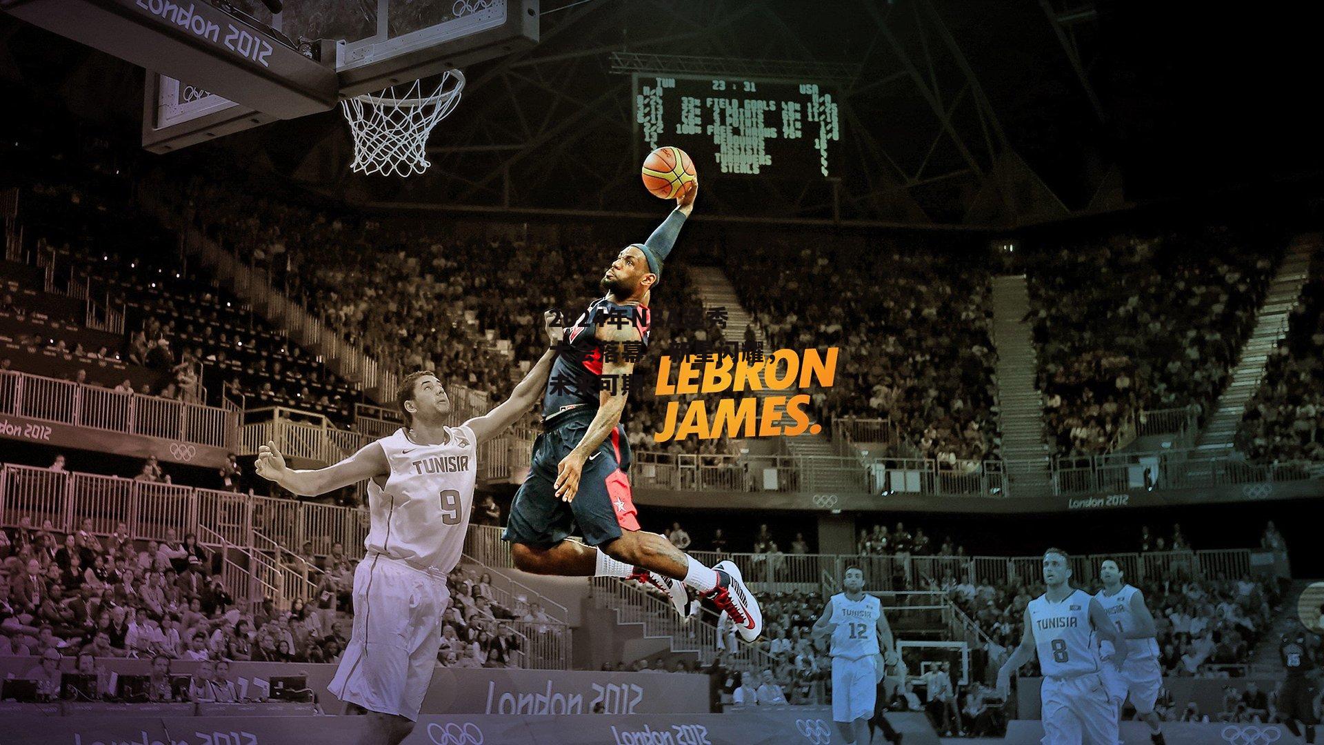 2024年NBA选秀大会落幕,新星闪耀,未来可期