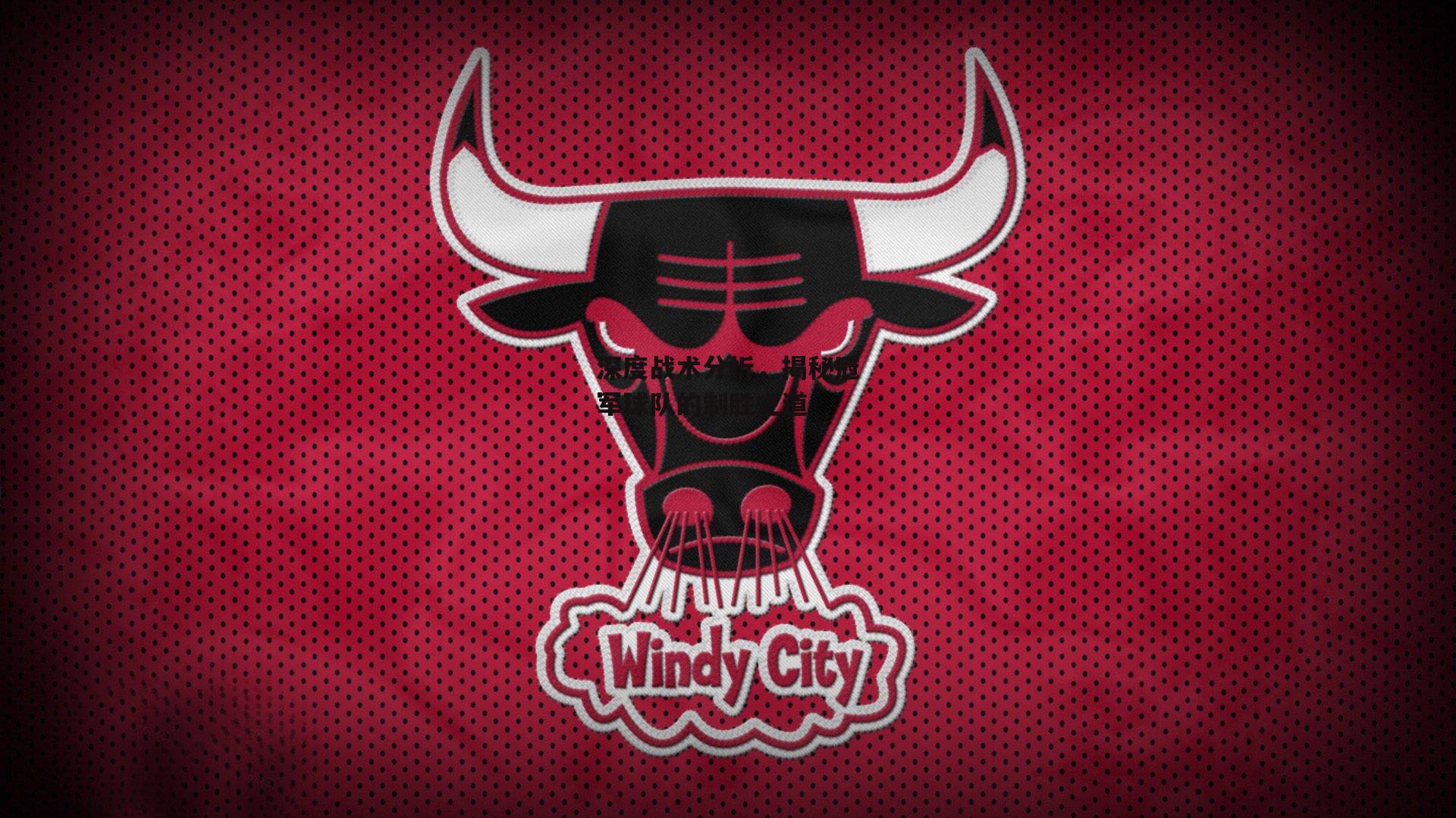 深度战术分析，揭秘冠军球队的制胜之道