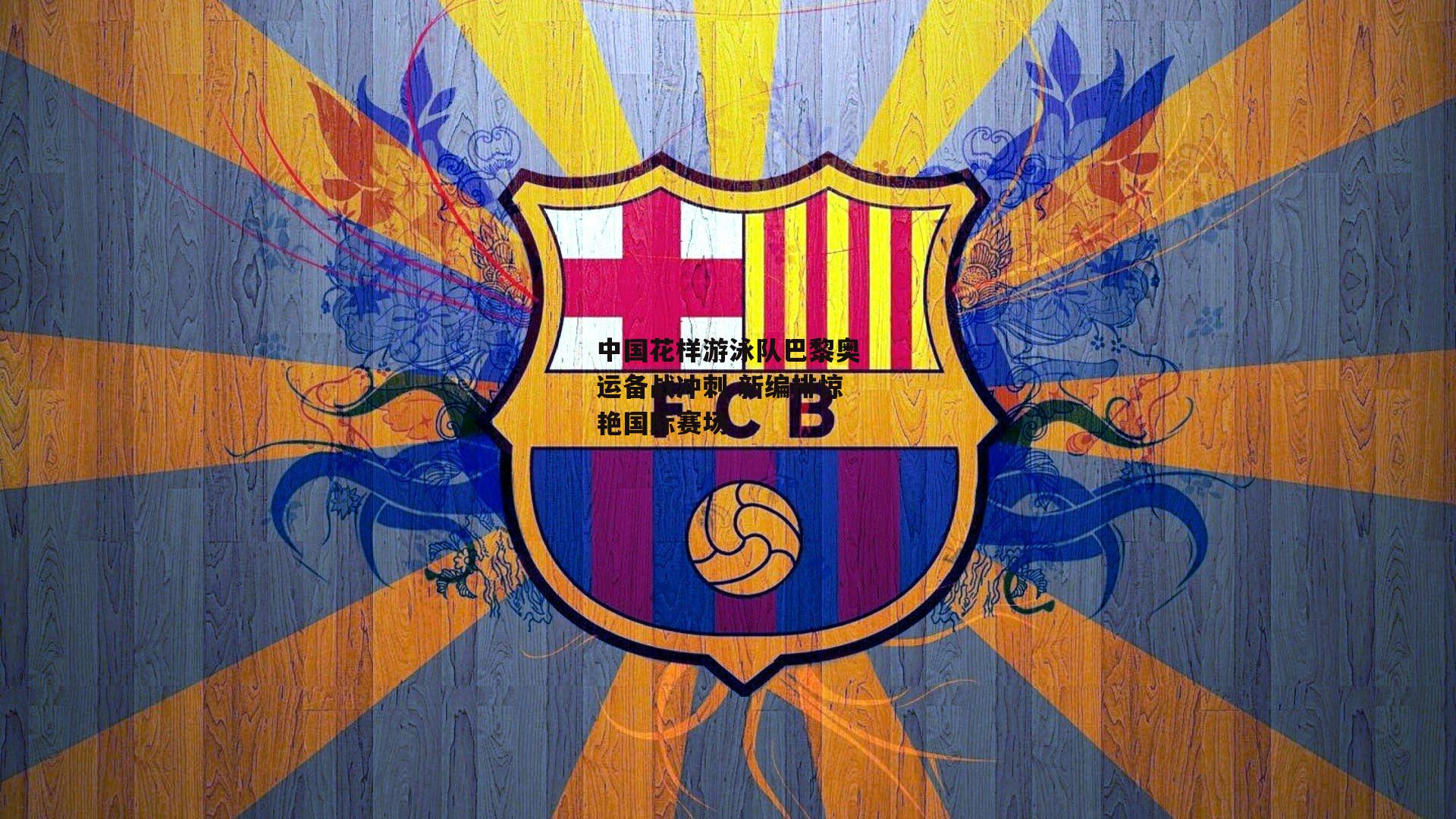 中国花样游泳队巴黎奥运备战冲刺 新编排惊艳国际赛场