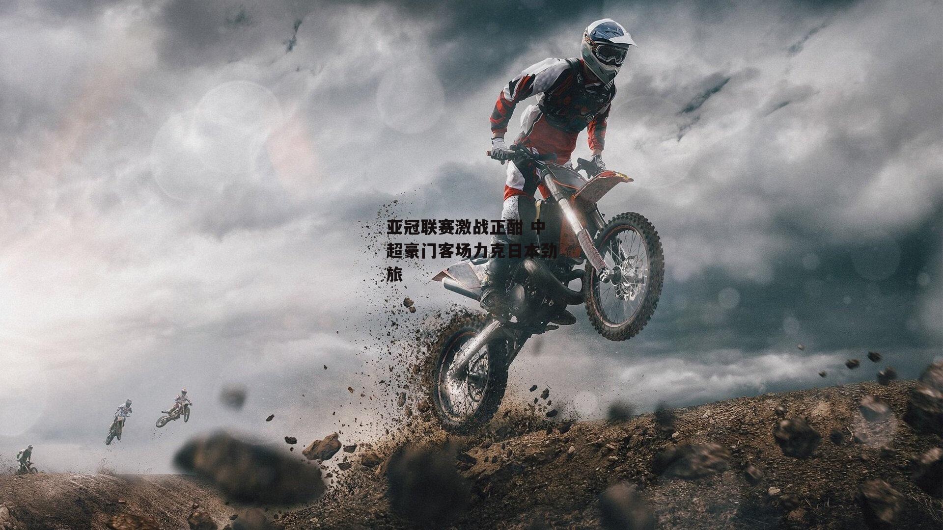 亚冠联赛激战正酣 中超豪门客场力克日本劲旅