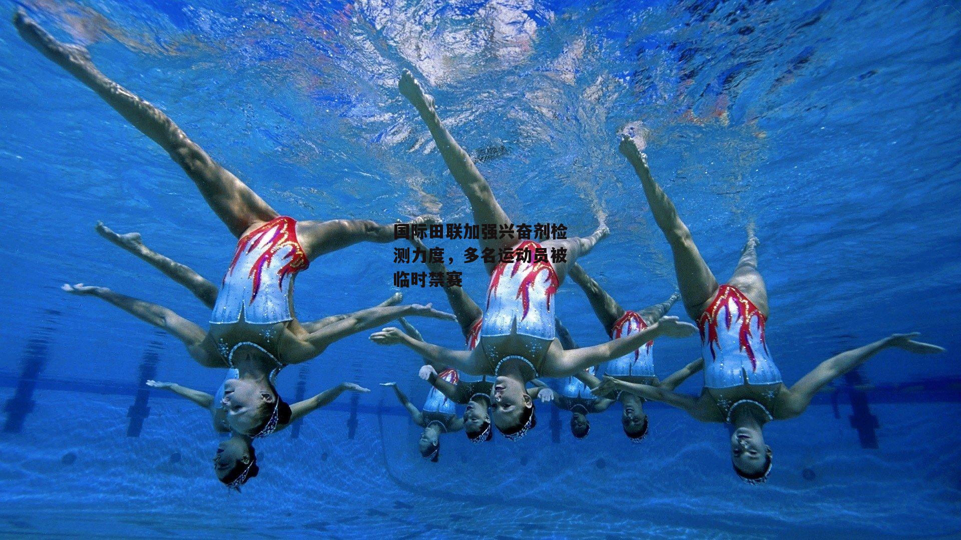 国际田联加强兴奋剂检测力度,多名运动员被临时禁赛
