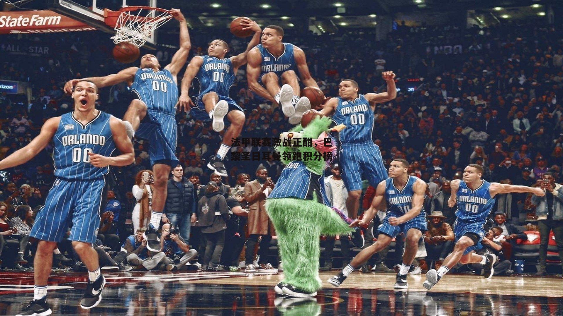 法甲联赛激战正酣，巴黎圣日耳曼领跑积分榜