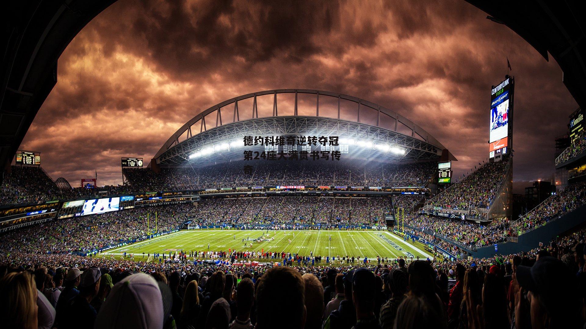 德约科维奇逆转夺冠 第24座大满贯书写传奇