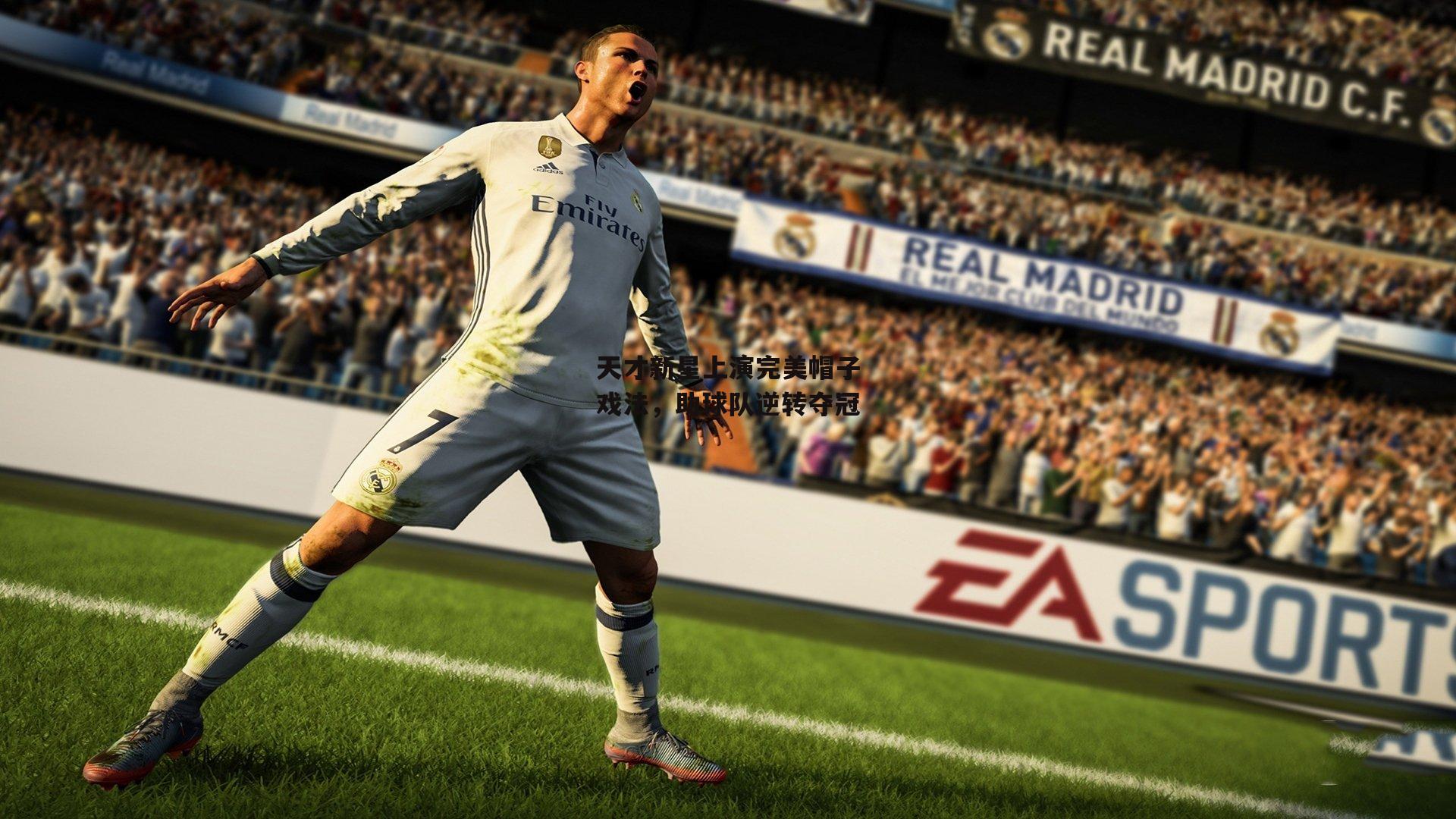 天才新星上演完美帽子戏法,助球队逆转夺冠