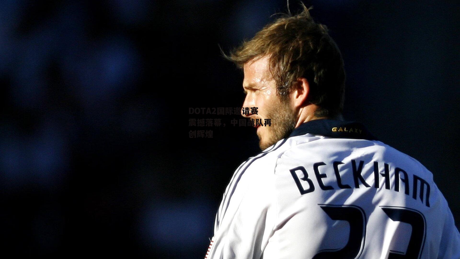 DOTA2国际邀请赛震撼落幕,中国战队再创辉煌