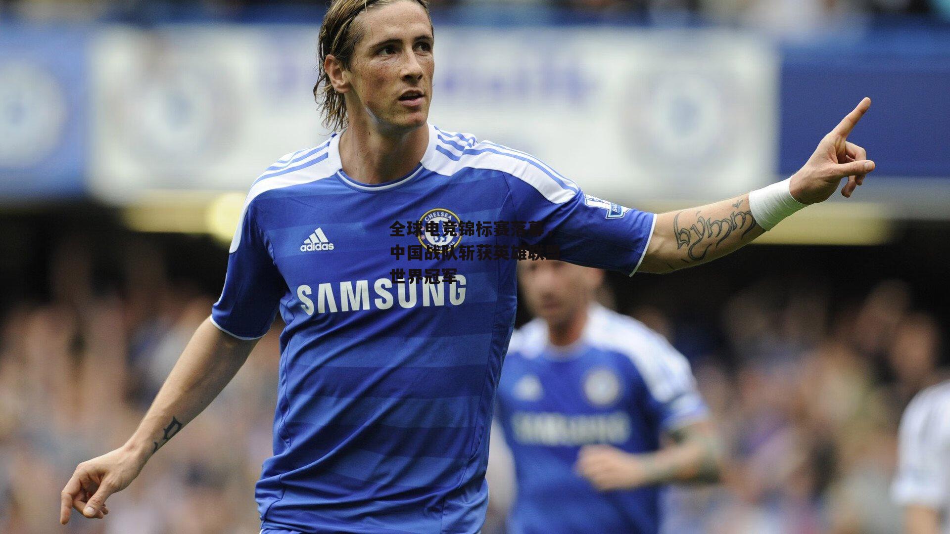 全球电竞锦标赛落幕，中国战队斩获英雄联盟世界冠军