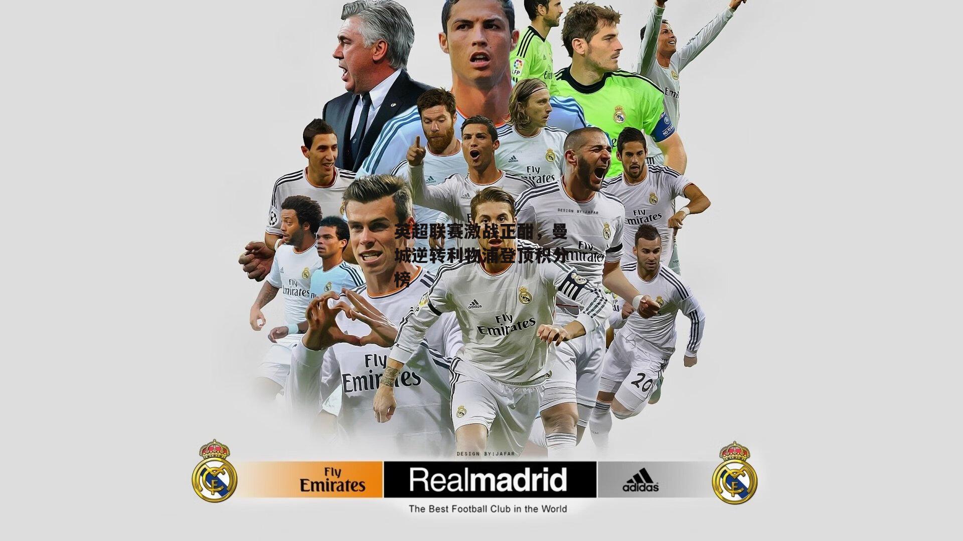 英超联赛激战正酣，曼城逆转利物浦登顶积分榜