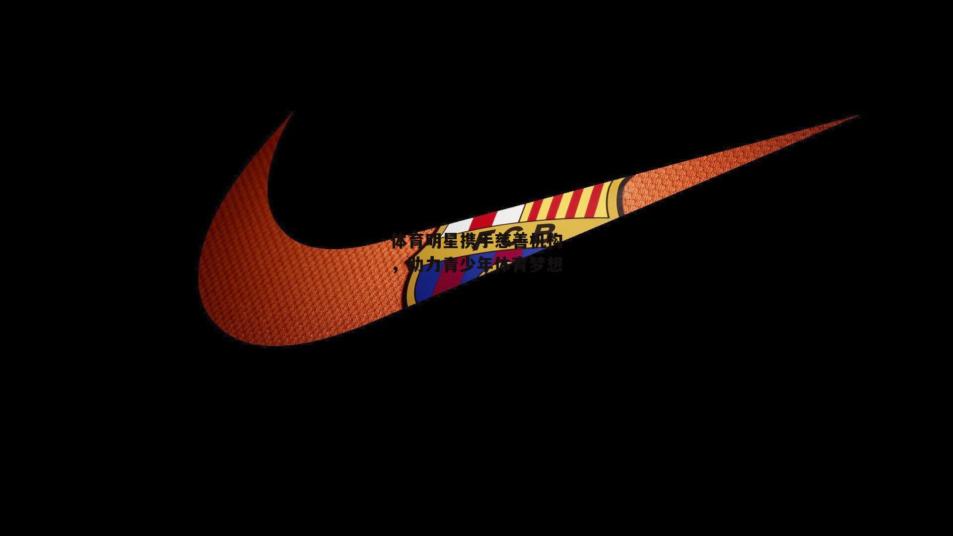 体育明星携手慈善机构，助力青少年体育梦想