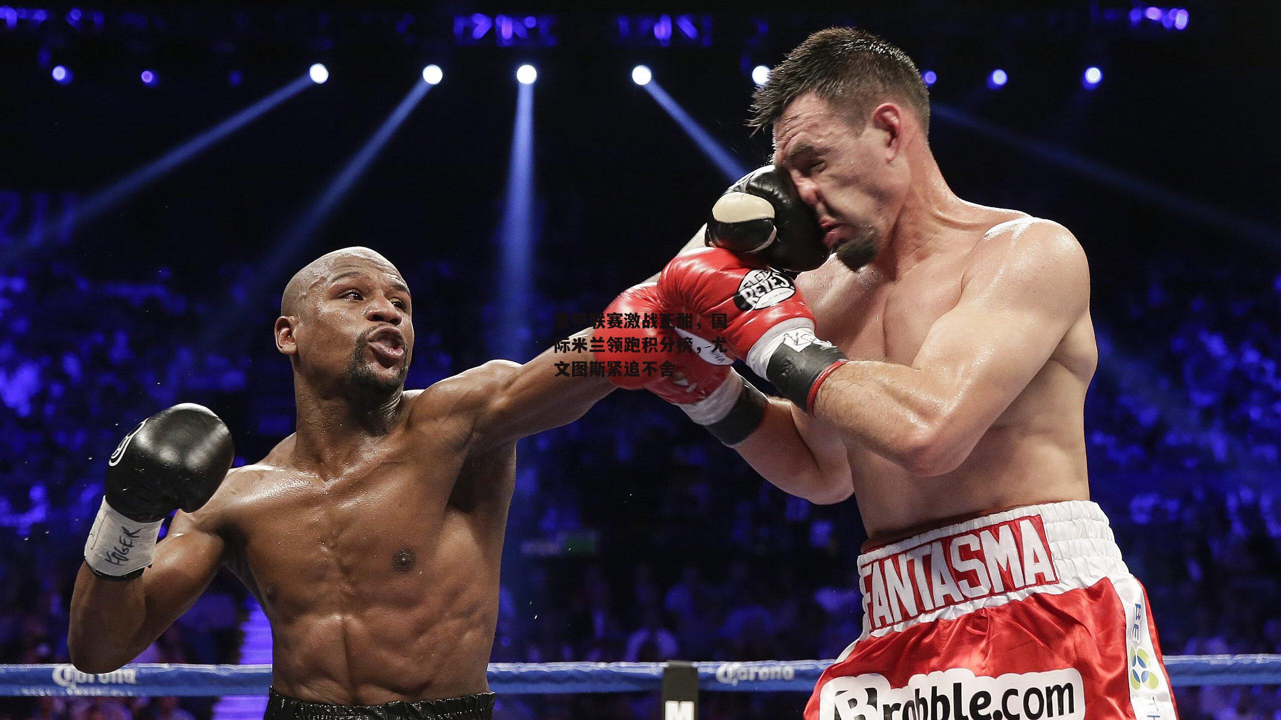 意甲联赛激战正酣，国际米兰领跑积分榜，尤文图斯紧追不舍