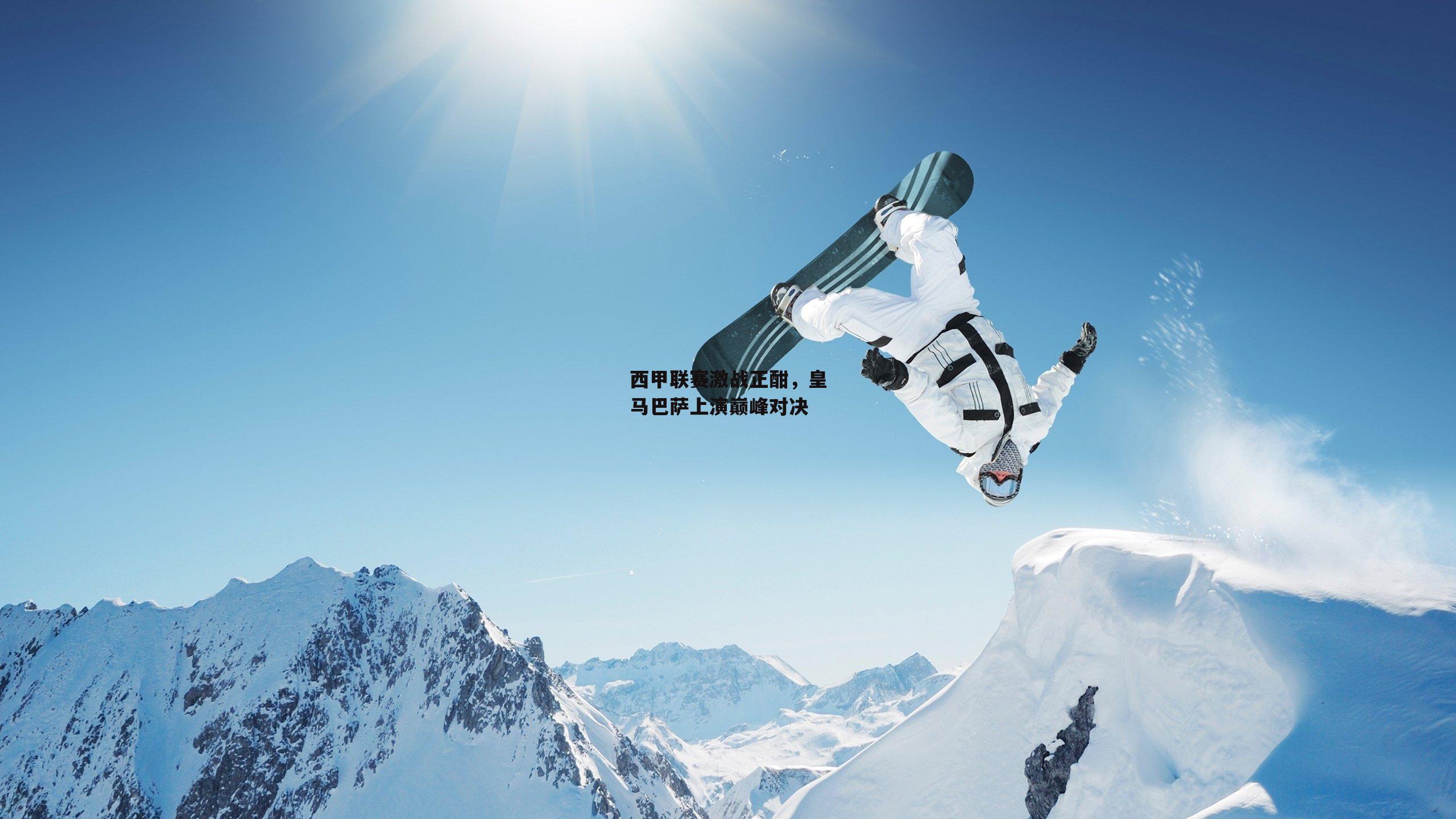 西甲联赛激战正酣，皇马巴萨上演巅峰对决