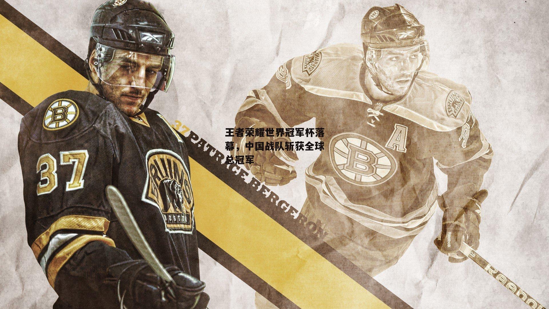 王者荣耀世界冠军杯落幕，中国战队斩获全球总冠军