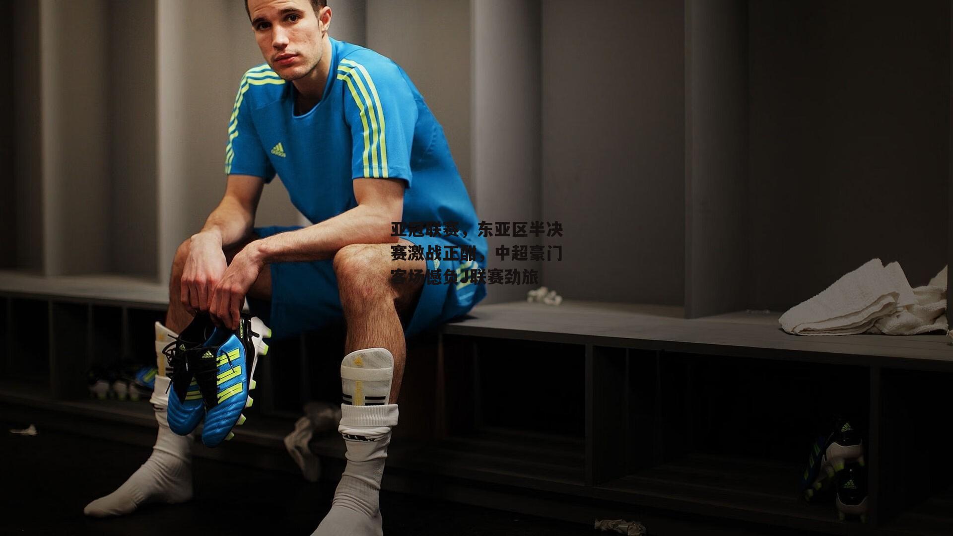 亚冠联赛，东亚区半决赛激战正酣，中超豪门客场憾负J联赛劲旅