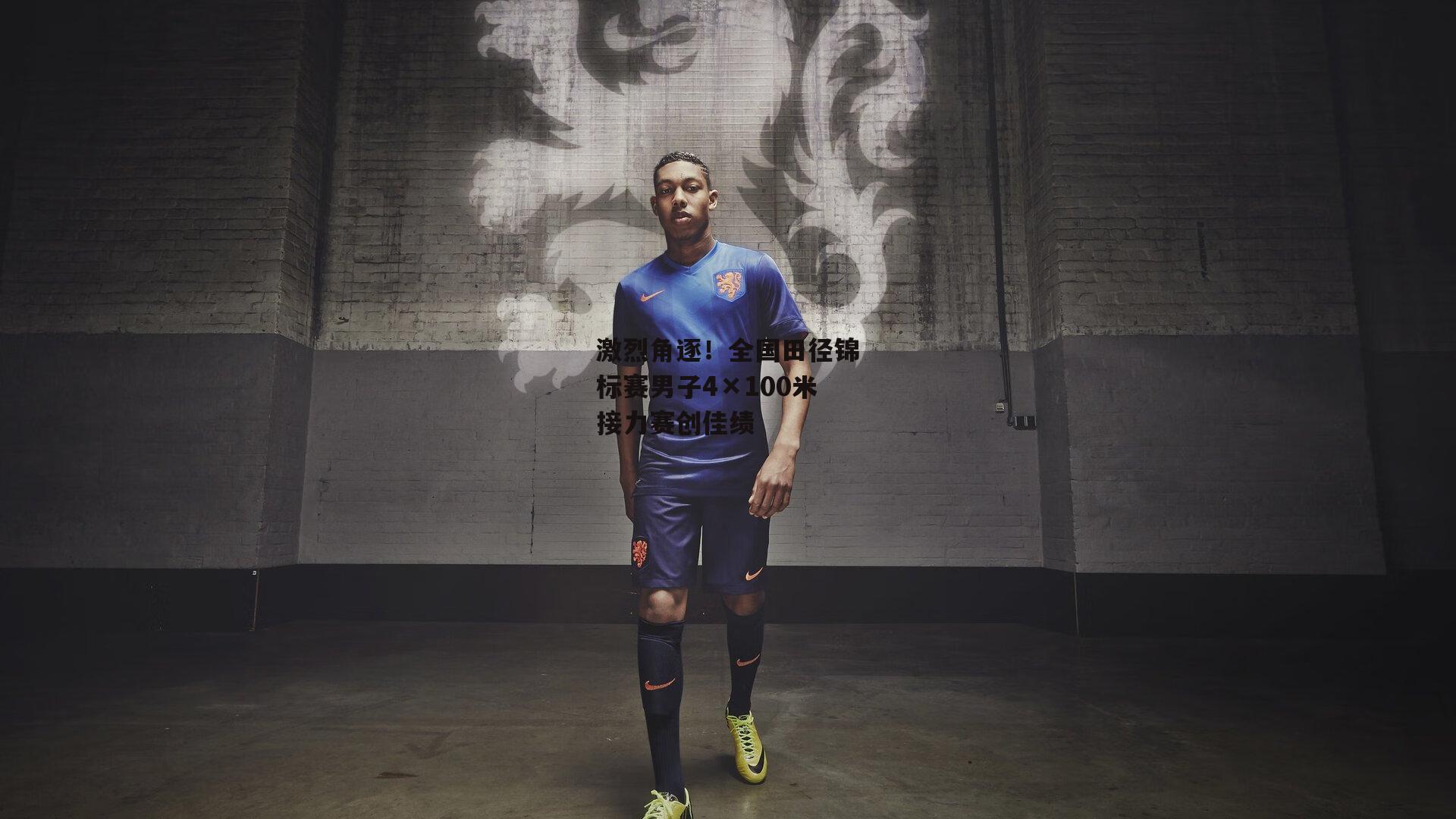 激烈角逐！全国田径锦标赛男子4×100米接力赛创佳绩