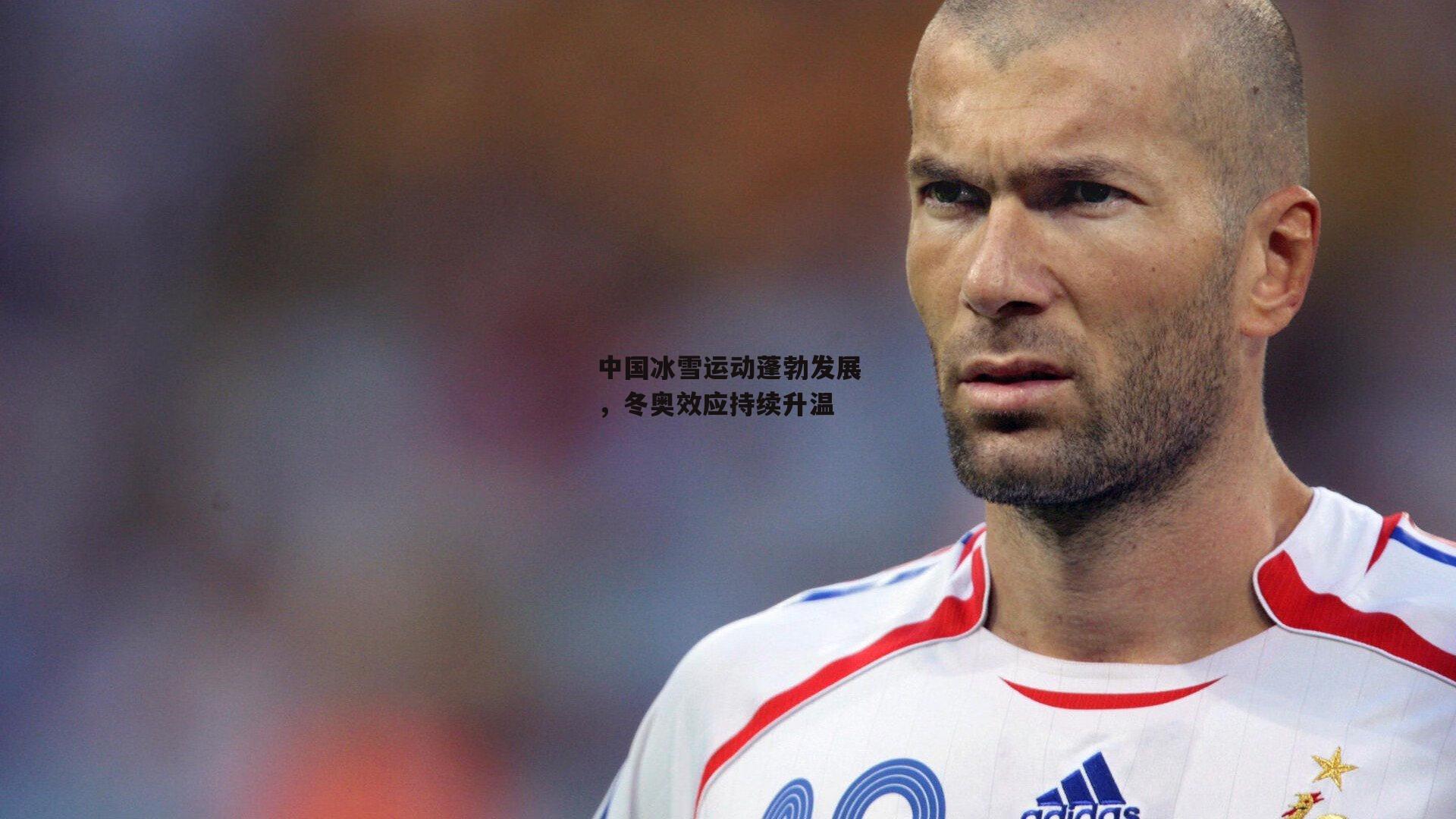 中国冰雪运动蓬勃发展，冬奥效应持续升温