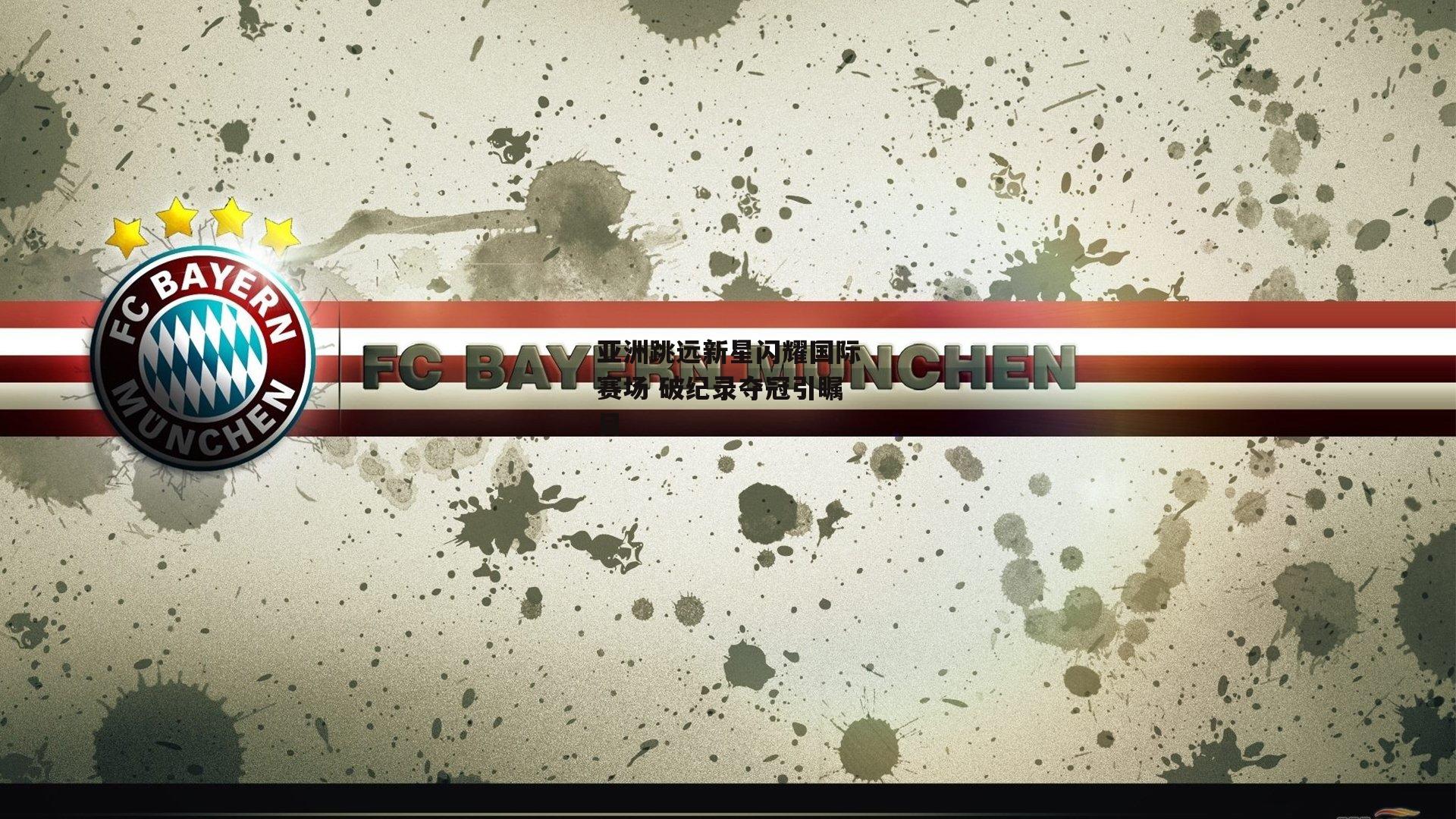 亚洲跳远新星闪耀国际赛场 破纪录夺冠引瞩目