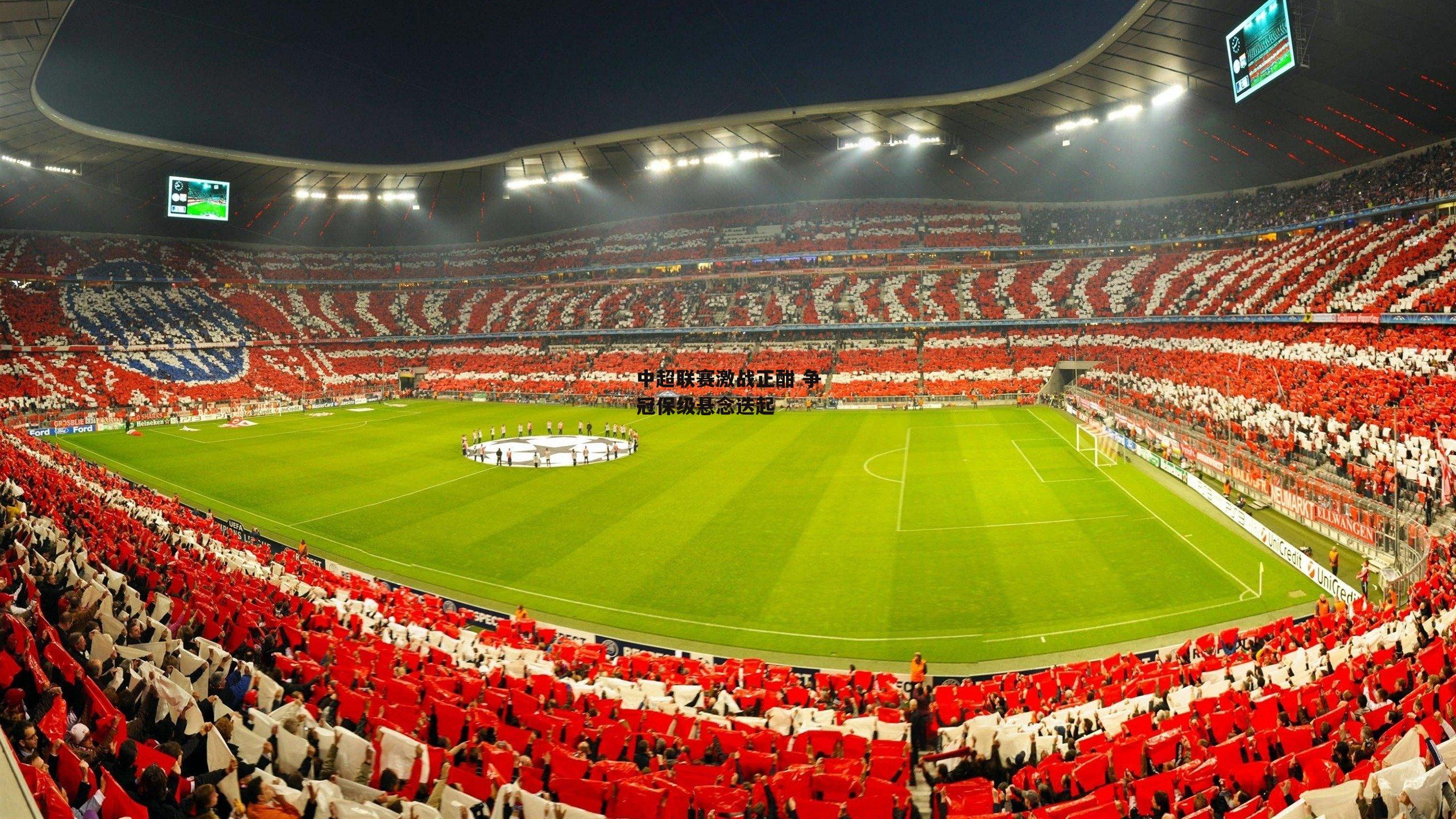 中超联赛激战正酣 争冠保级悬念迭起