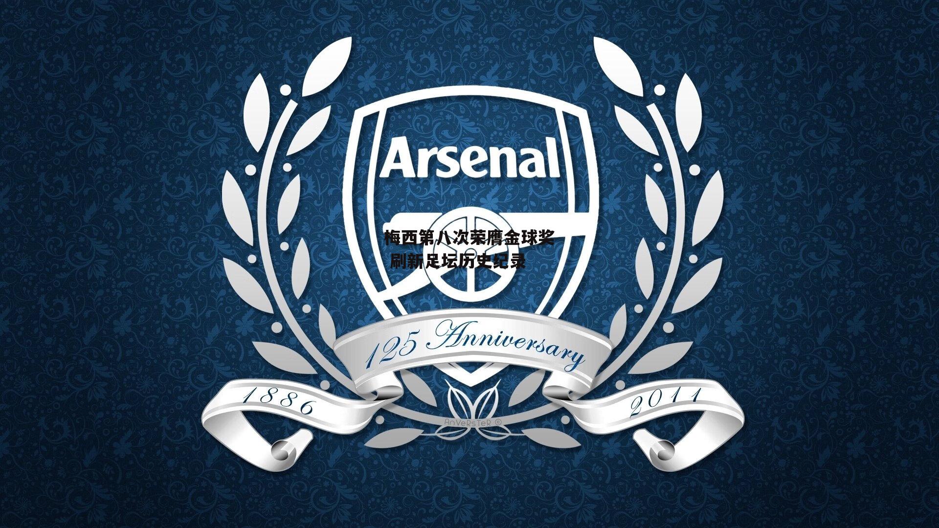 梅西第八次荣膺金球奖 刷新足坛历史纪录