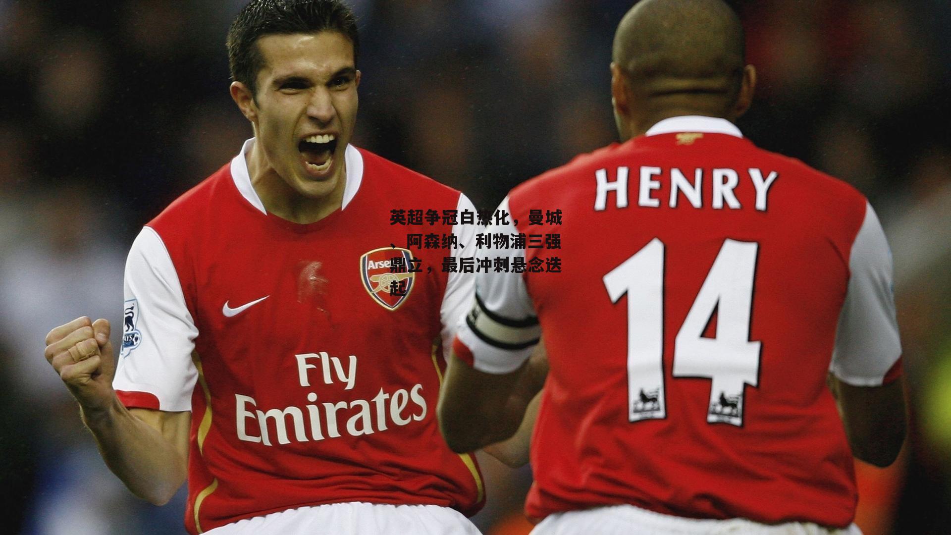 英超争冠白热化，曼城、阿森纳、利物浦三强鼎立，最后冲刺悬念迭起