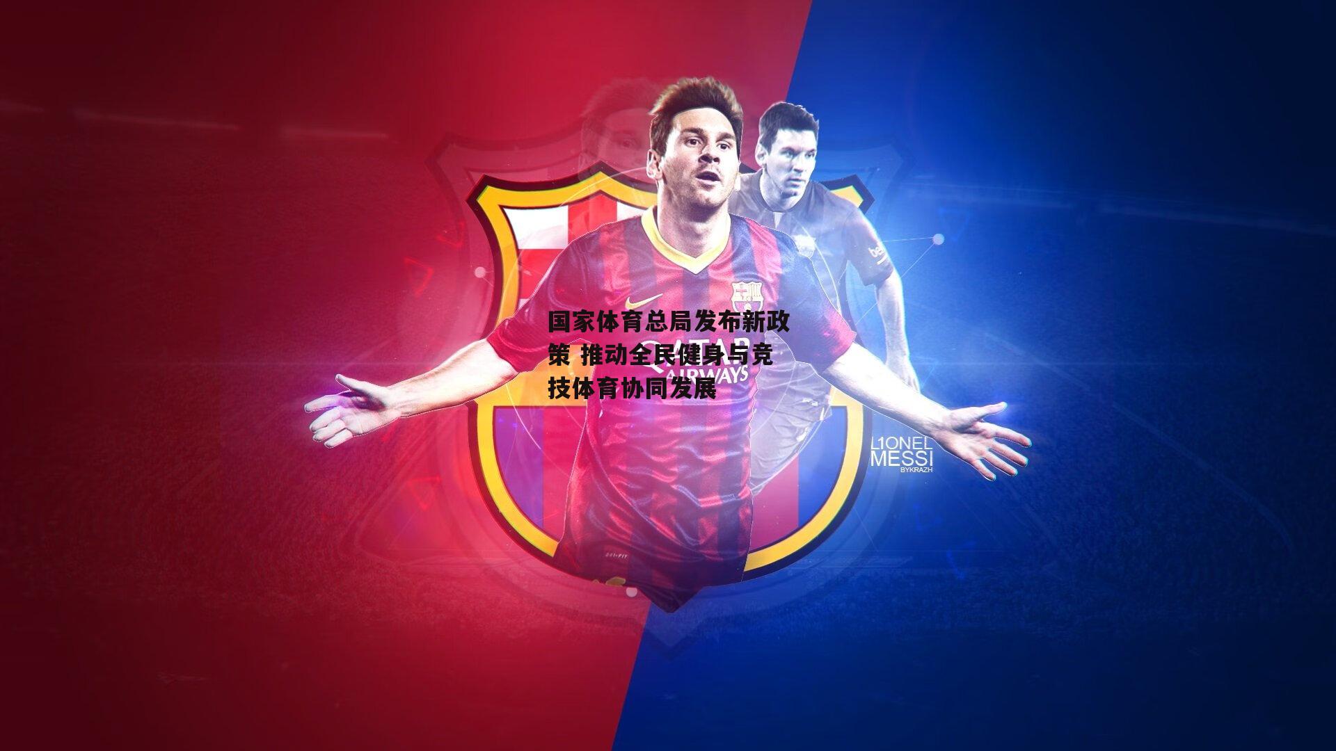 国家体育总局发布新政策 推动全民健身与竞技体育协同发展