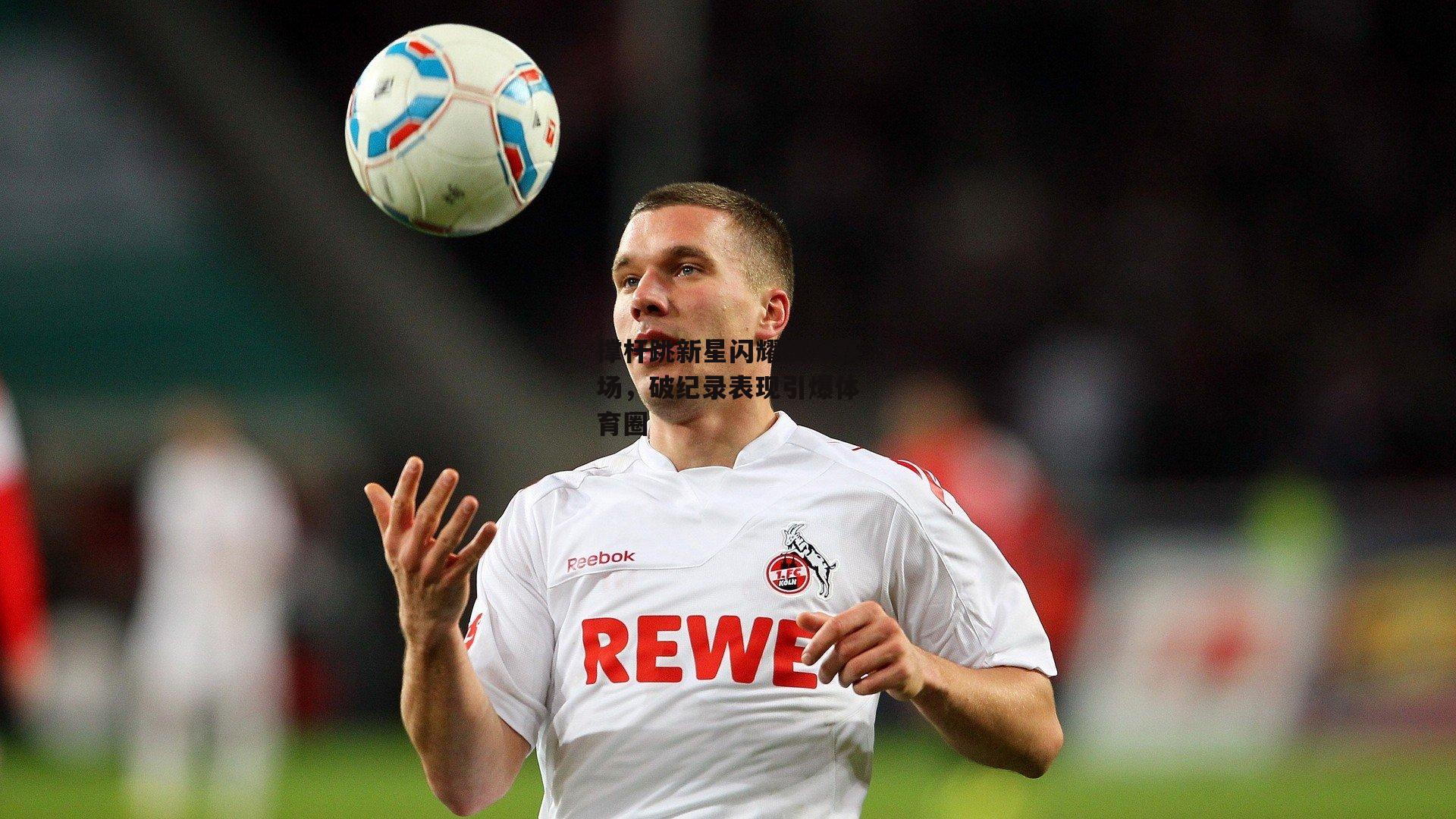 撑杆跳新星闪耀国际赛场,破纪录表现引爆体育圈