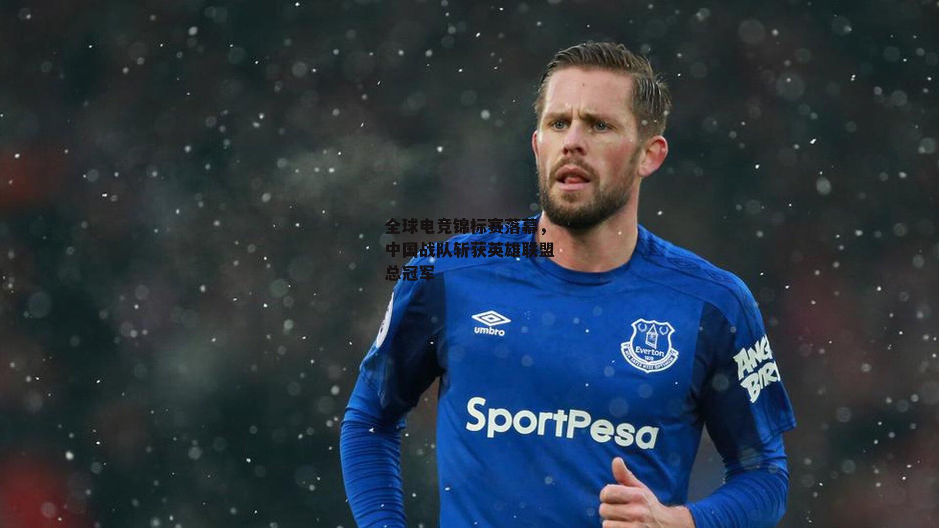 全球电竞锦标赛落幕，中国战队斩获英雄联盟总冠军