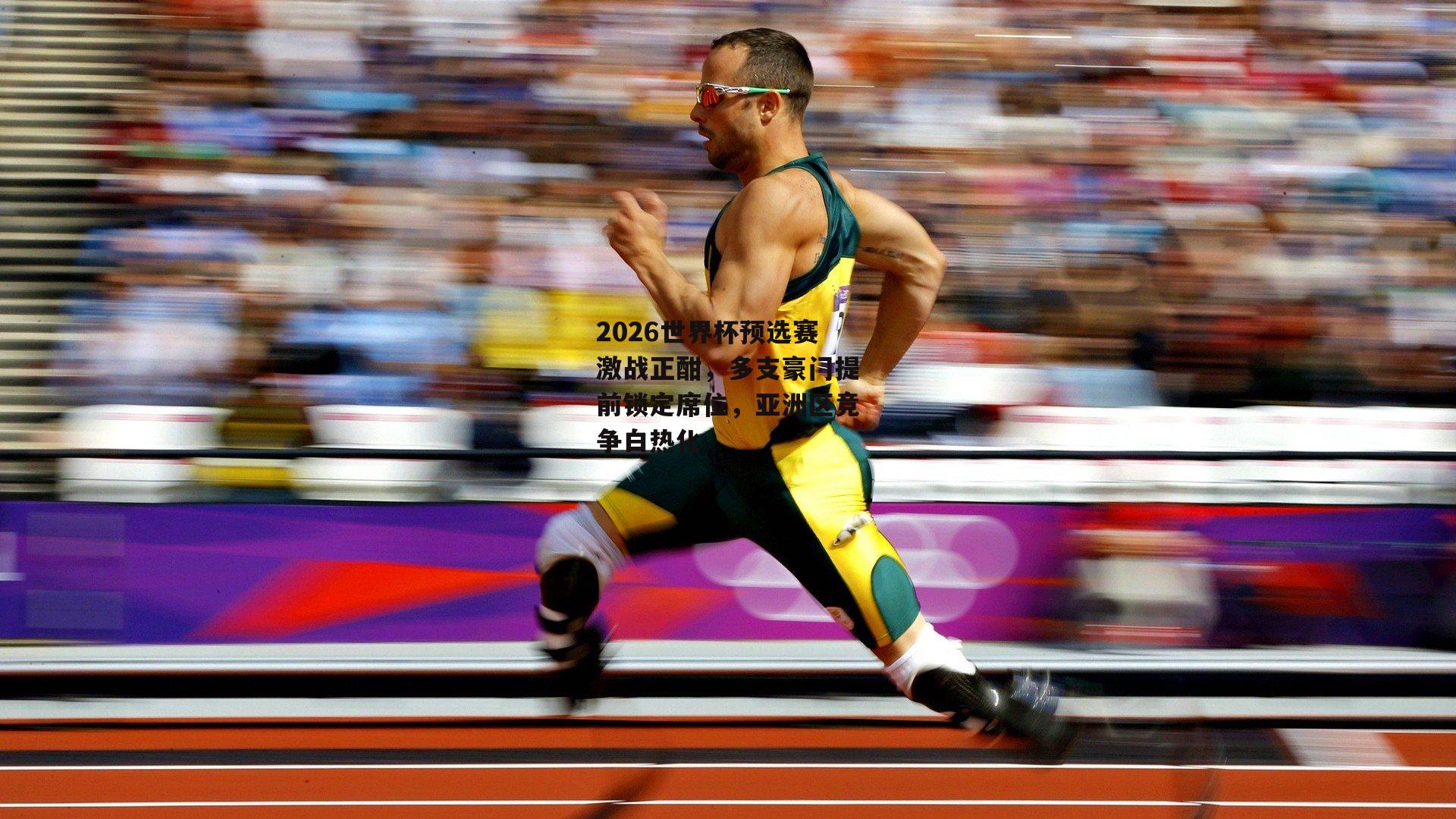 2026世界杯预选赛激战正酣,多支豪门提前锁定席位,亚洲区竞争白热化