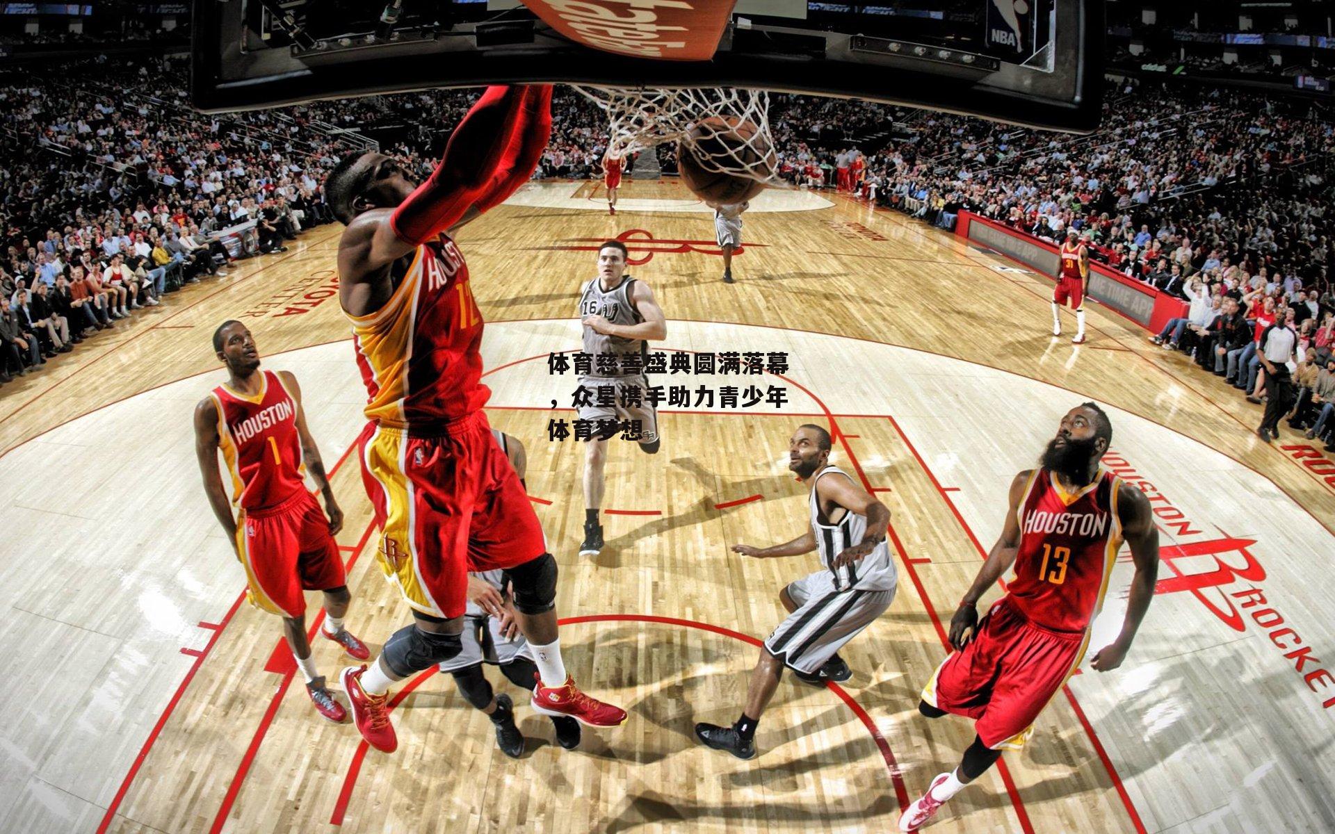 体育慈善盛典圆满落幕，众星携手助力青少年体育梦想