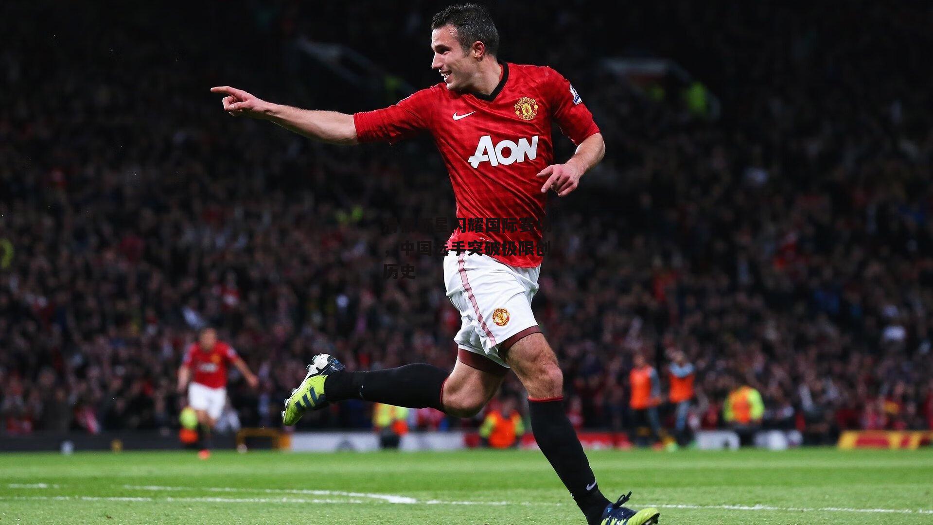 滑板新星闪耀国际赛场，中国选手突破极限创历史