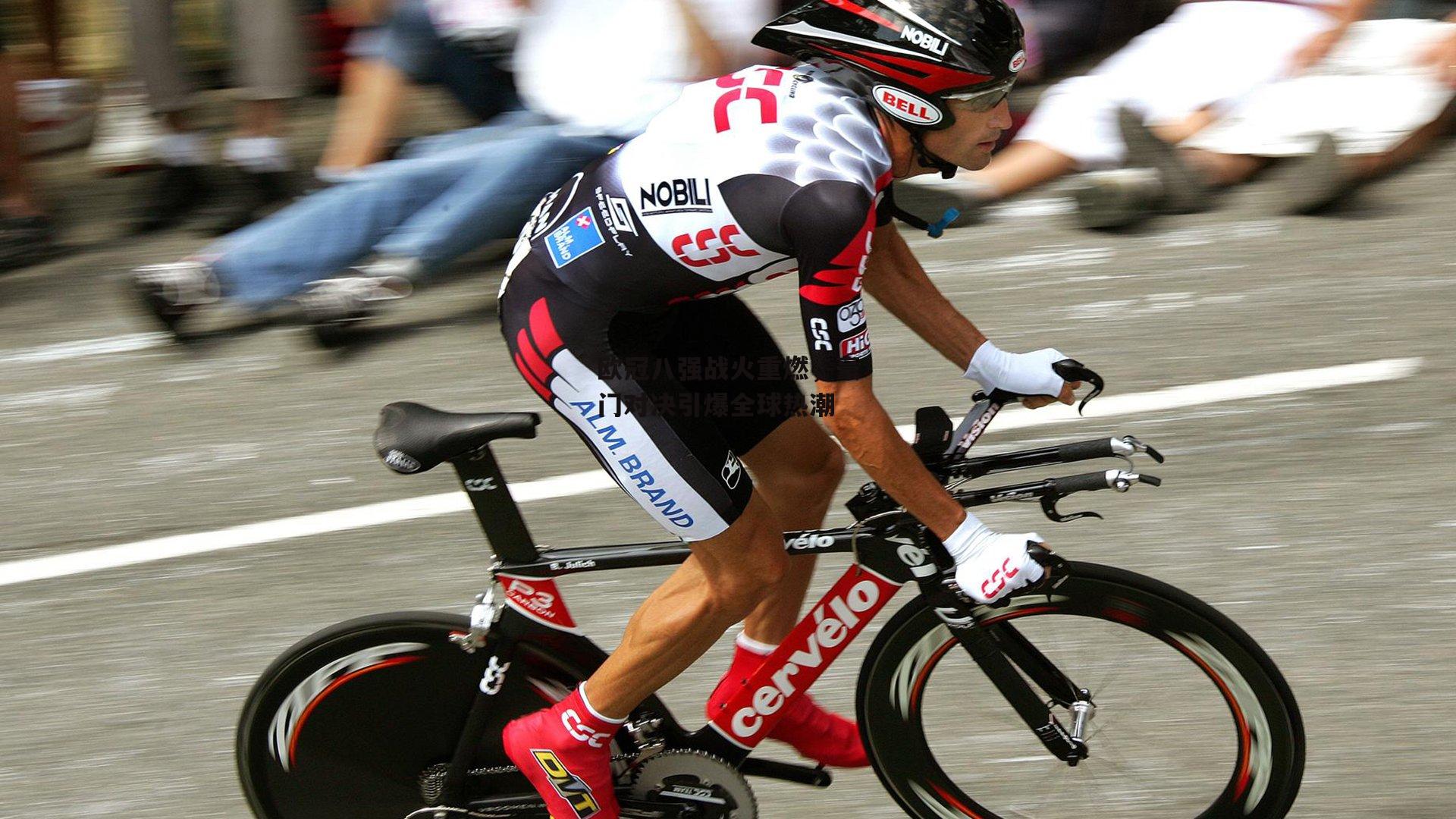 欧冠八强战火重燃，豪门对决引爆全球热潮