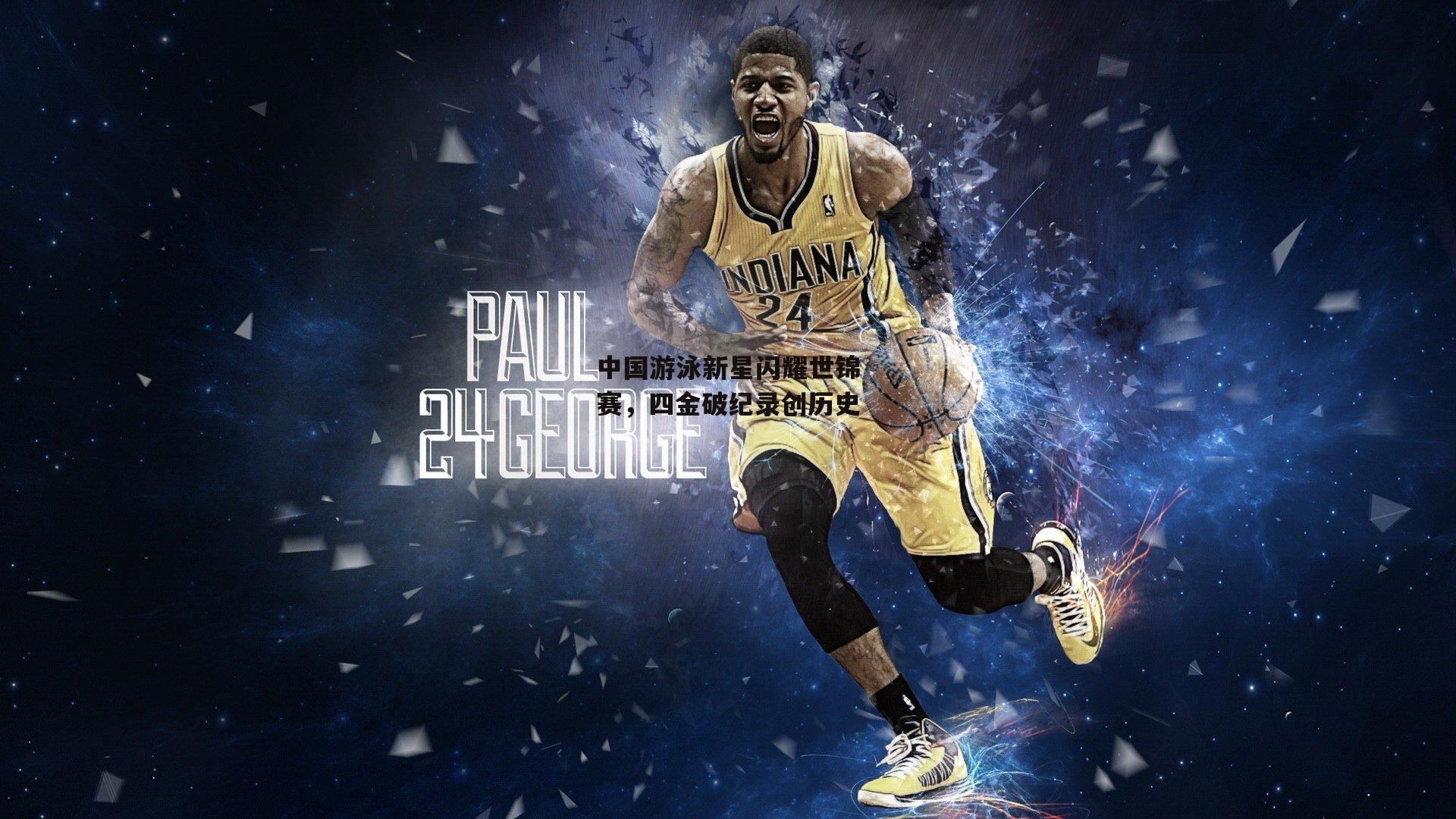 中国游泳新星闪耀世锦赛，四金破纪录创历史