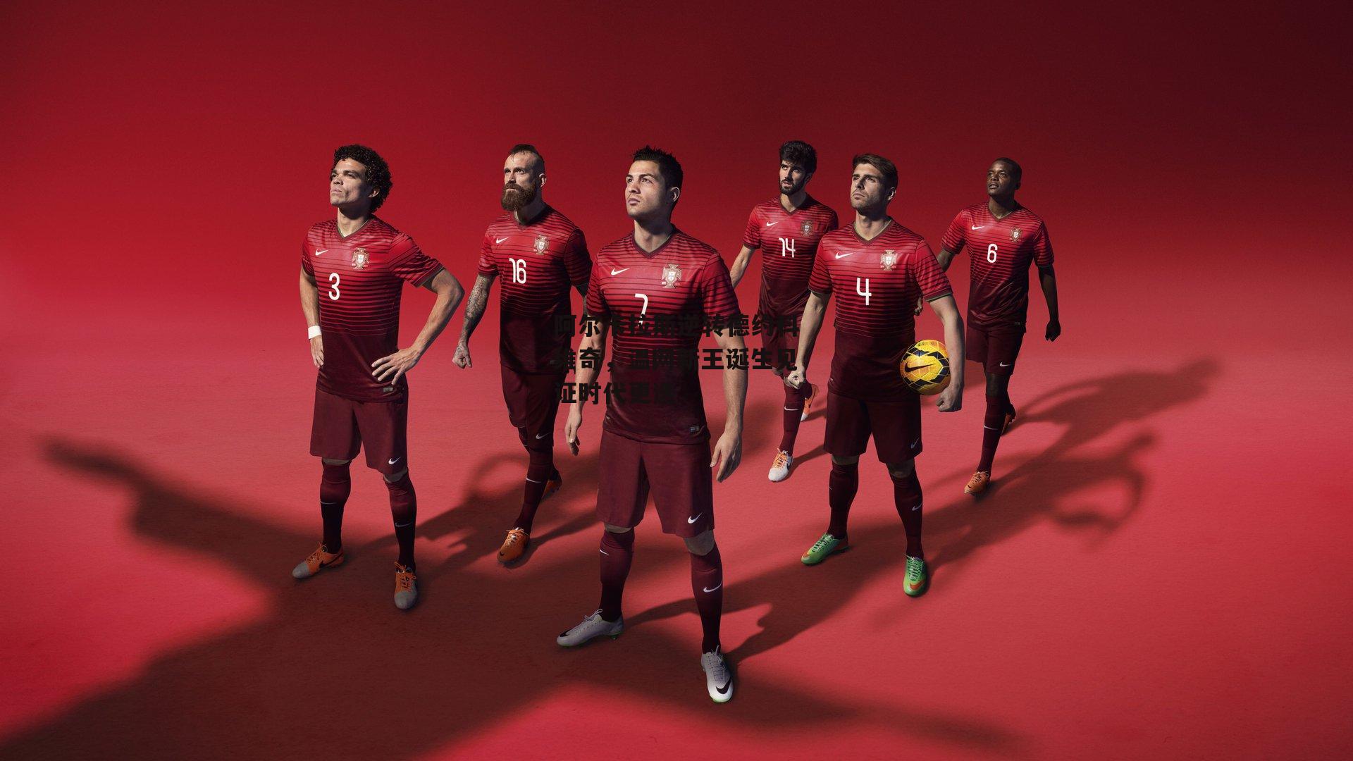 阿尔卡拉斯逆转德约科维奇,温网新王诞生见证时代更迭