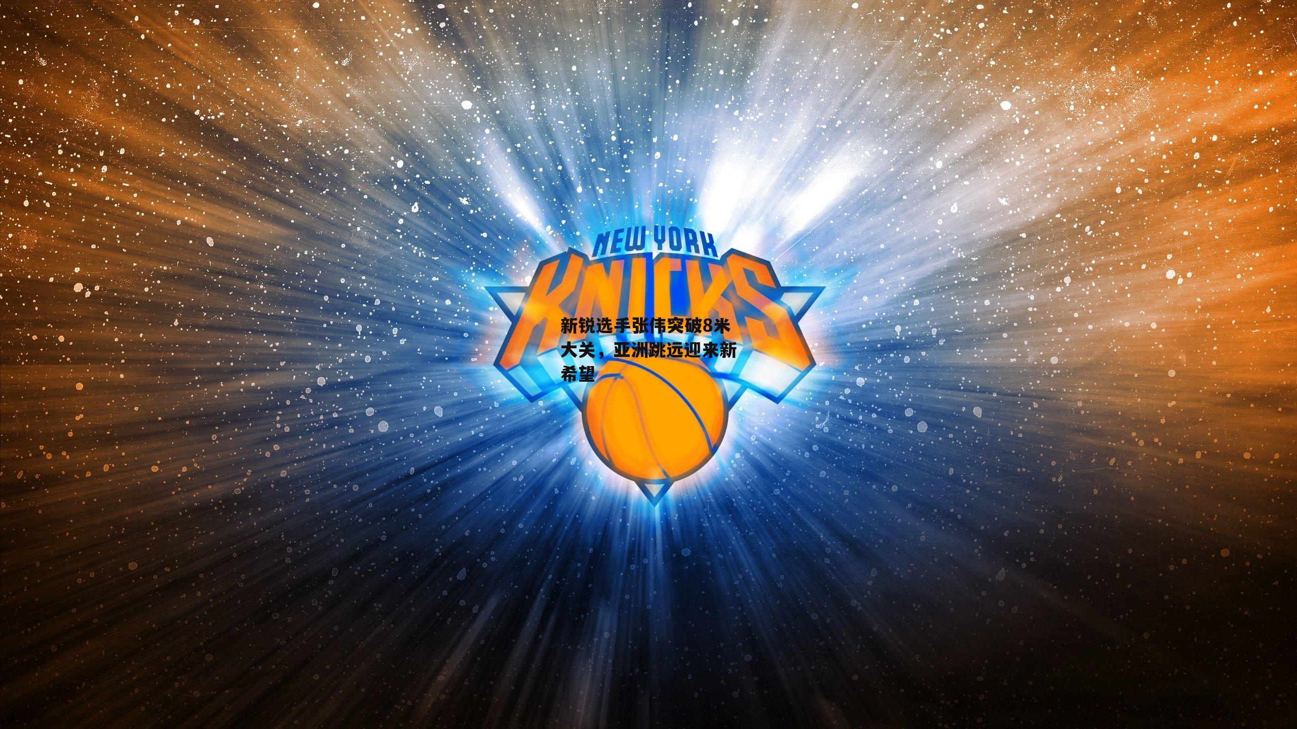 新锐选手张伟突破8米大关，亚洲跳远迎来新希望