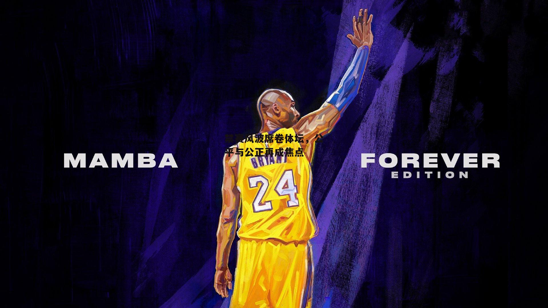 禁赛风波席卷体坛，公平与公正再成焦点